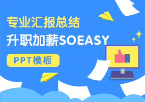 PPT模板：专业汇报总结升职加薪Soeasy