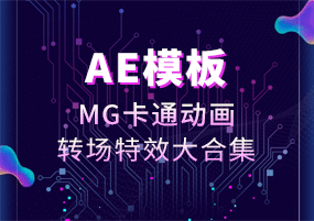 AE模板：MG卡通动画转场特效大合集