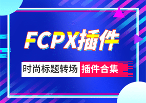 FCPX插件：时尚标题转场插件合集