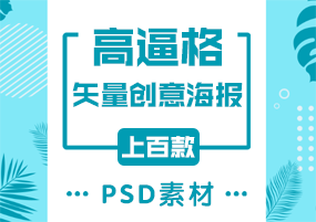 PSD素材：上百款高逼格矢量创意海报