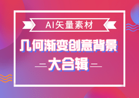 AI矢量素材：几何渐变创意背景大合辑！