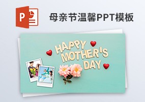 PPT模板：感恩母亲节活动策划演讲汇报PPT模板