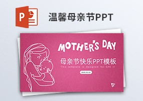 PPT模板：温馨母亲节活动策划演讲主题班会PPT模板