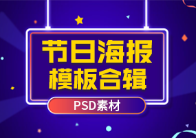 PSD模板：节日宣传海报PSD素材合辑