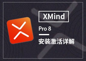 XMind 8 Pro v3.7.8 直装版 XMind思维导图 安装教程详解