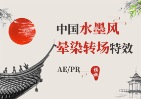 AE/PR模板：中国水墨风晕染转场特效