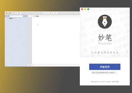 WonderPen for Mac v1.7.9 妙笔写作工具 安装教程详解