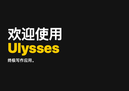 Ulysses 20 for Mac v20.1 最好用的纯文本编辑器 激活版