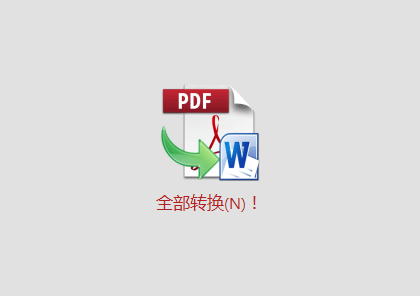 TriSun PDF to X v12.0.63 PDF批量转换工具 安装教程详解