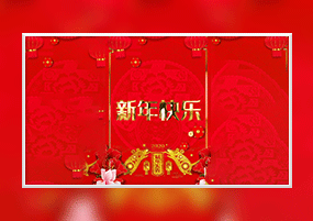 AE模板：2020鼠年新年快乐小视频