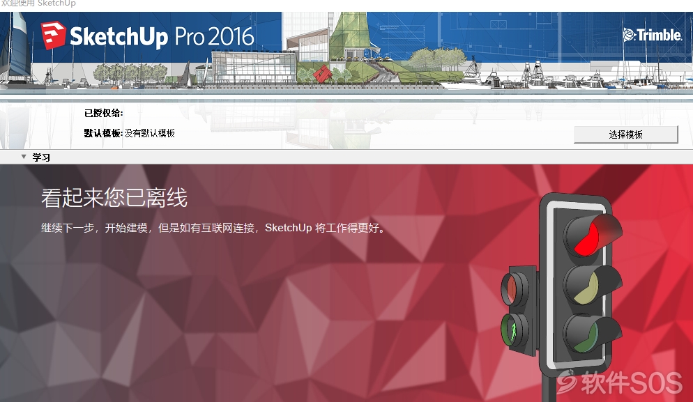 Sketchup 2016 草图大师 安装激活详解