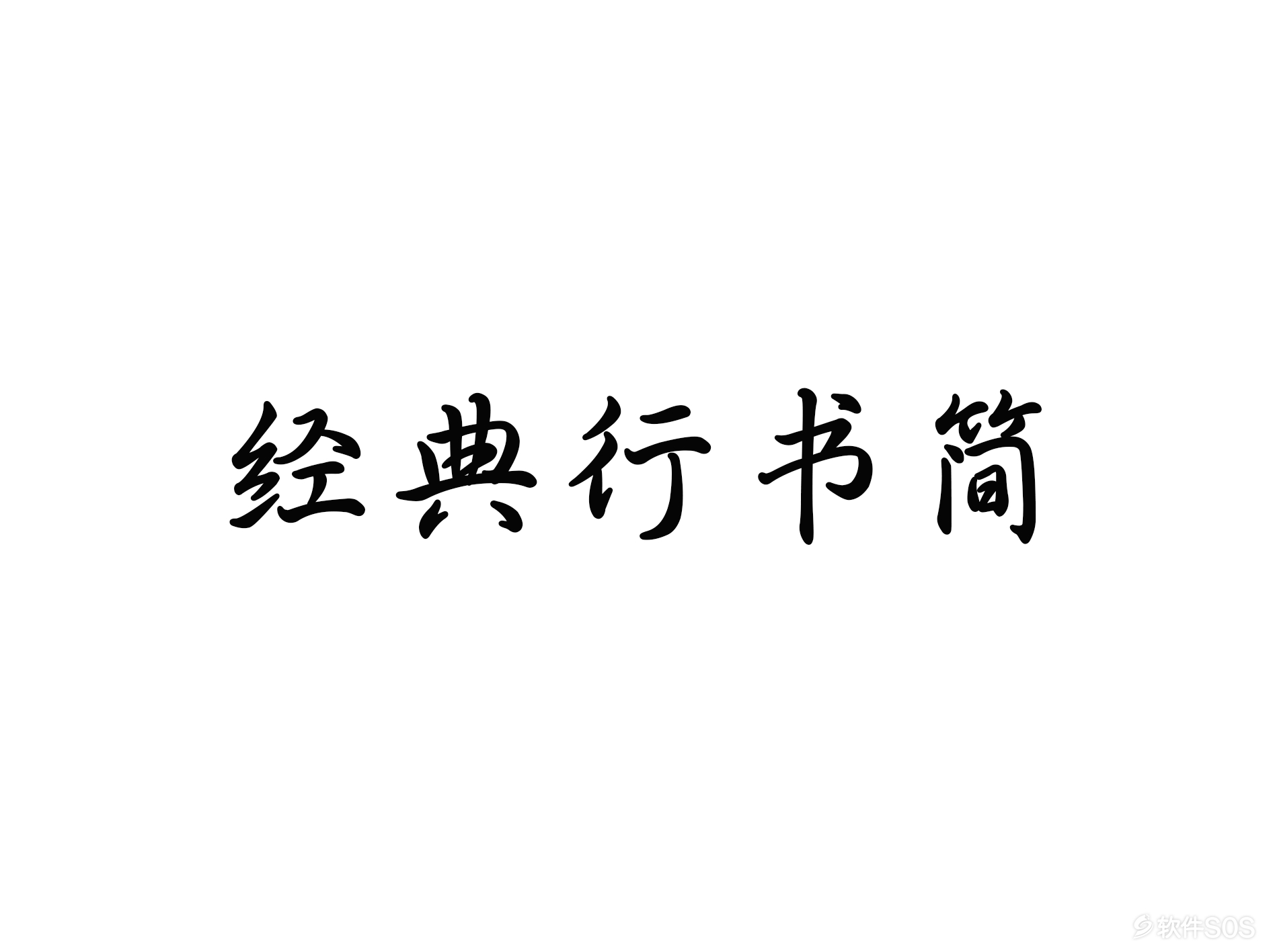 经典行书简.png