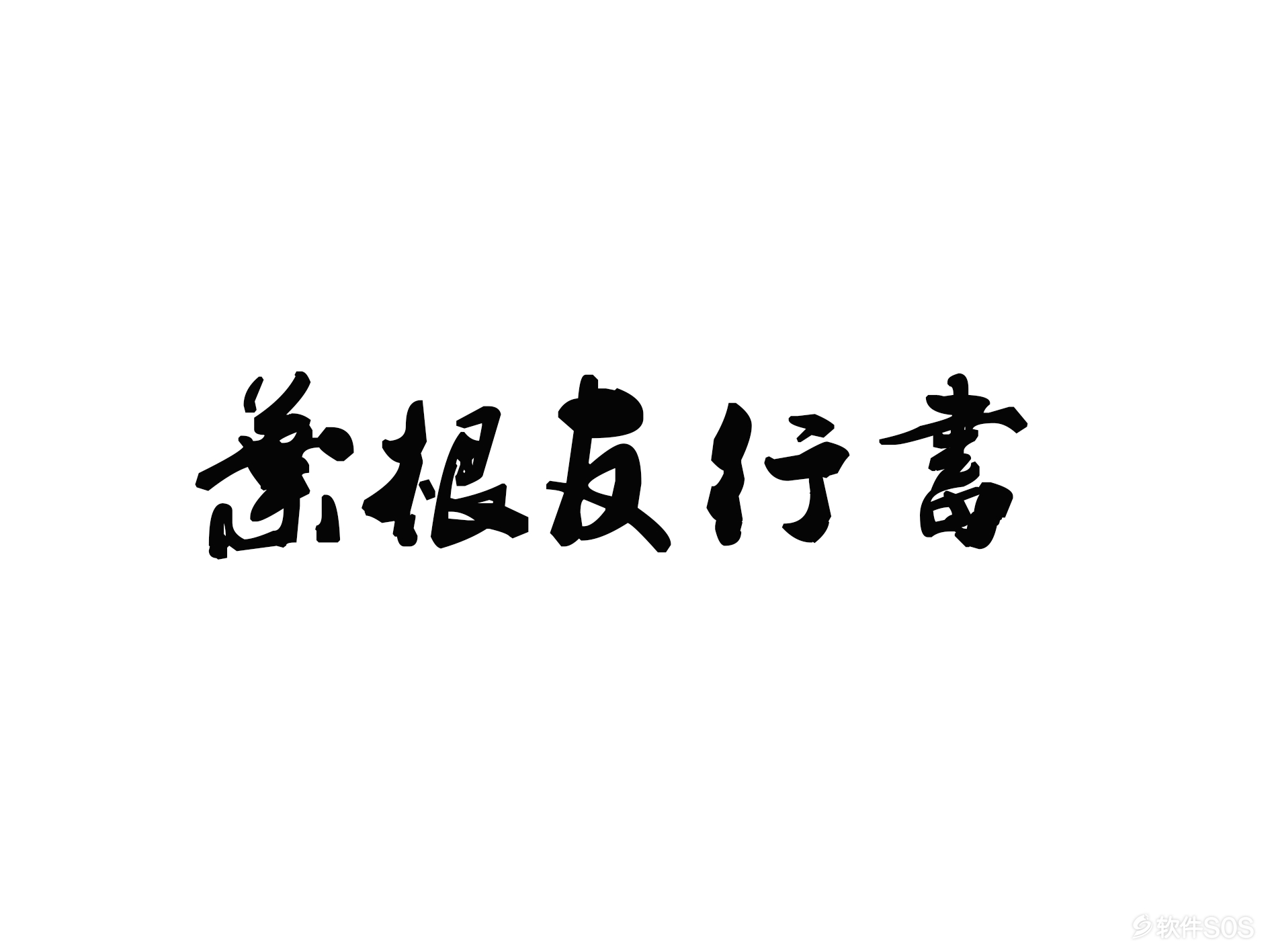 叶根友行书繁.png