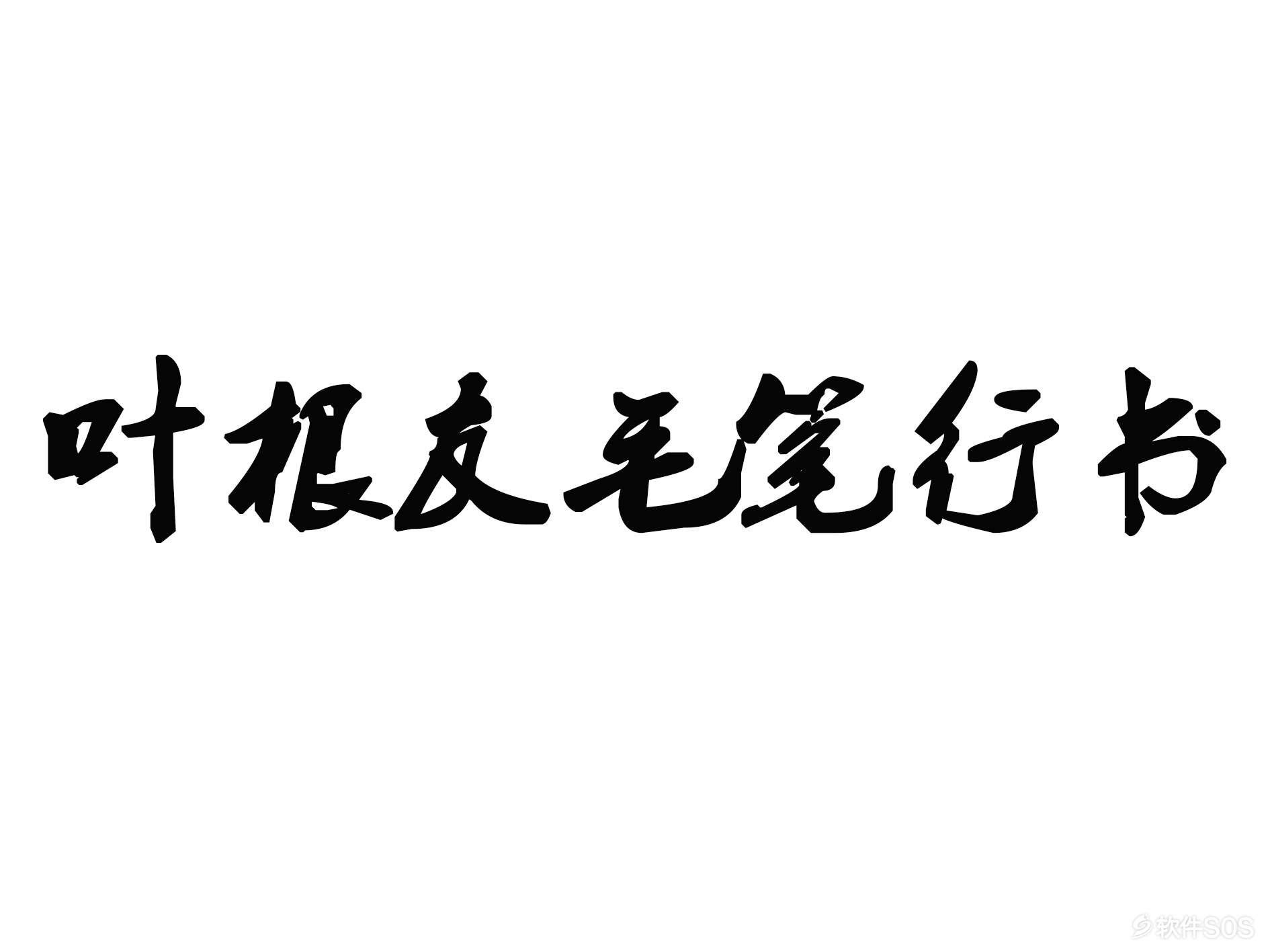 叶根友毛笔行书.png