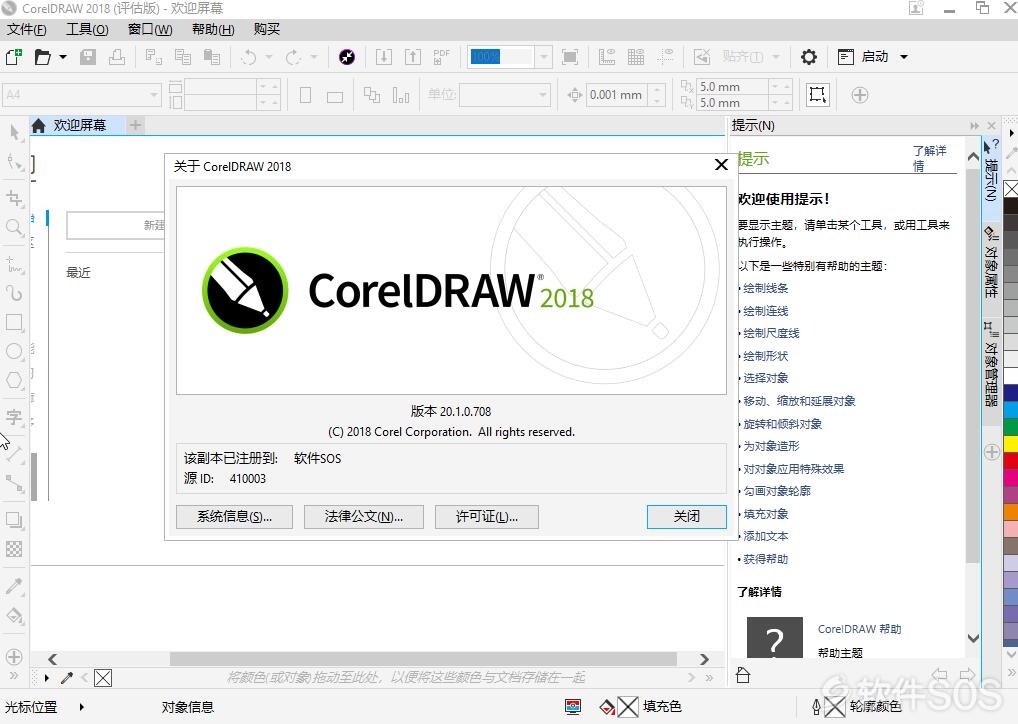 CorelDRAW Graphics Suite 2018v20.1.0.708 中文直装版 安装教程