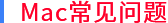 Mac常见问题.png