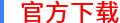 官方下载地址.png