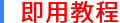 即用教程.png