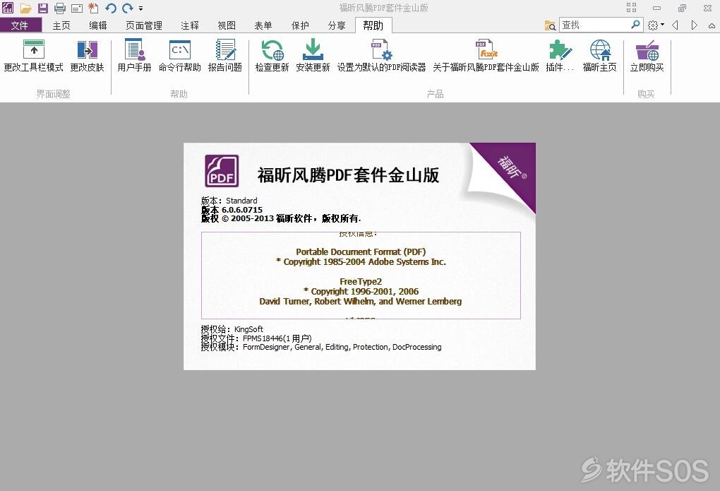 Foxit PhantomPDF(福昕)金山版v6.0.6.715 安装教程详解