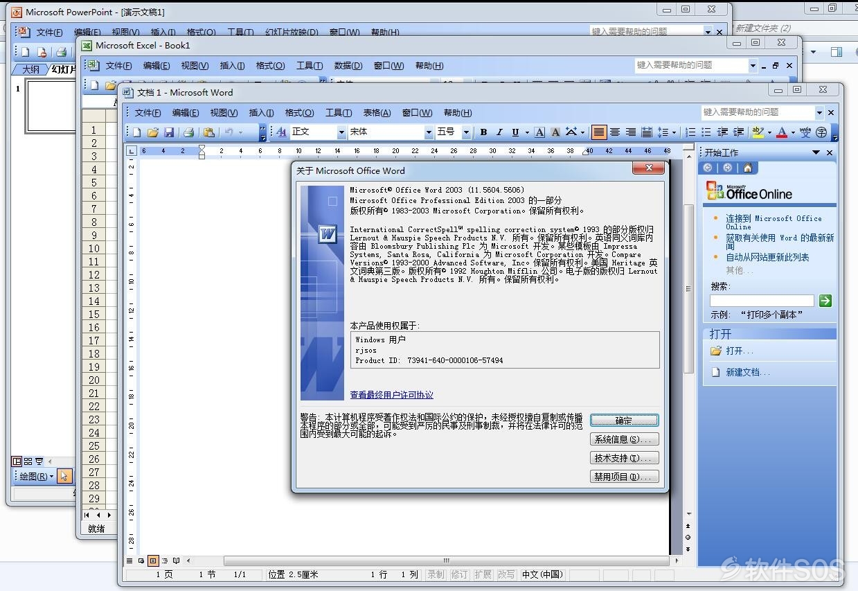 Microsoft Office 2003 微软办公套件 安装教程详解