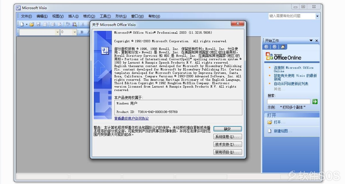 Microsoft Visio 2003 绘制流程 安装激活详解