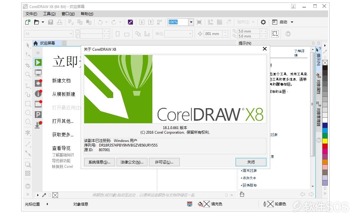 CorelDRAW Graphics Suite X8 18.2.0.804 直装版 安装教程详解