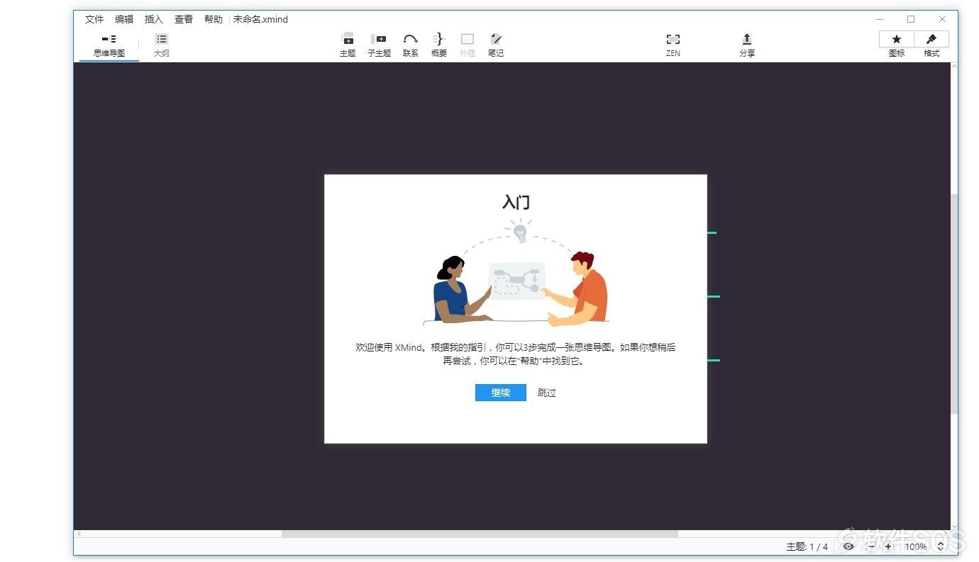 XMind ZEN 2019 v9.3.1 v2版本 思维导图 安装激活详解