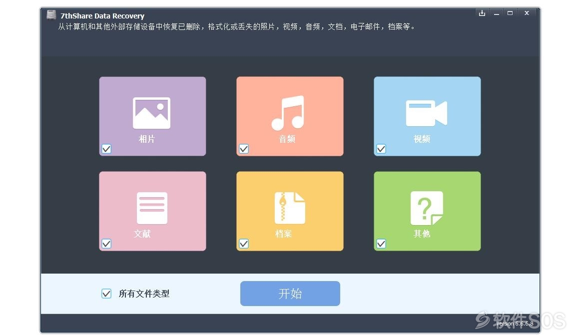 7thShare File Recovery v6.6.6.8 数据恢复 安装激活详解