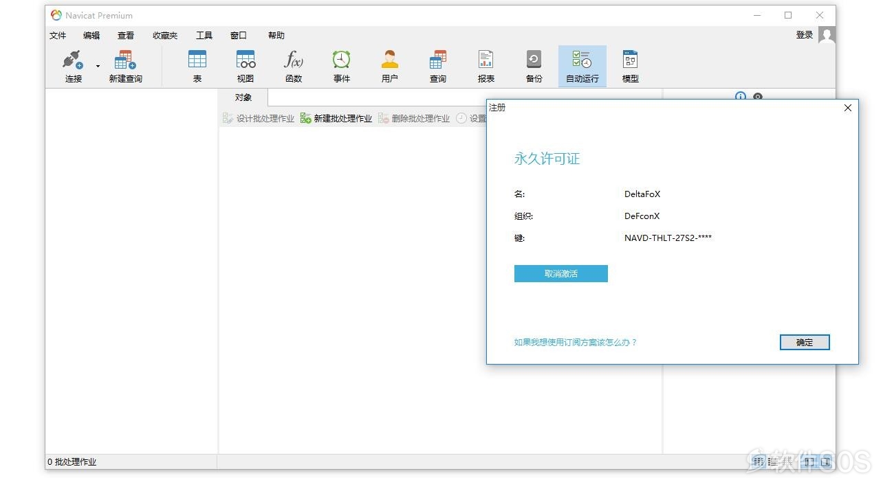 Navicat Premium v12.1.25 数据库开发工具 安装激活详解