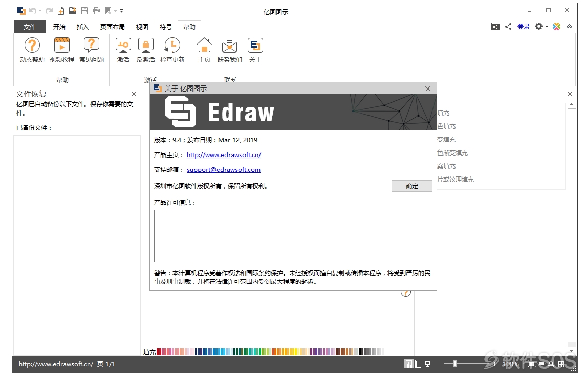 亿图图示 EdrawSoft Edraw Max v9.4.0 图形图表 安装激活详解