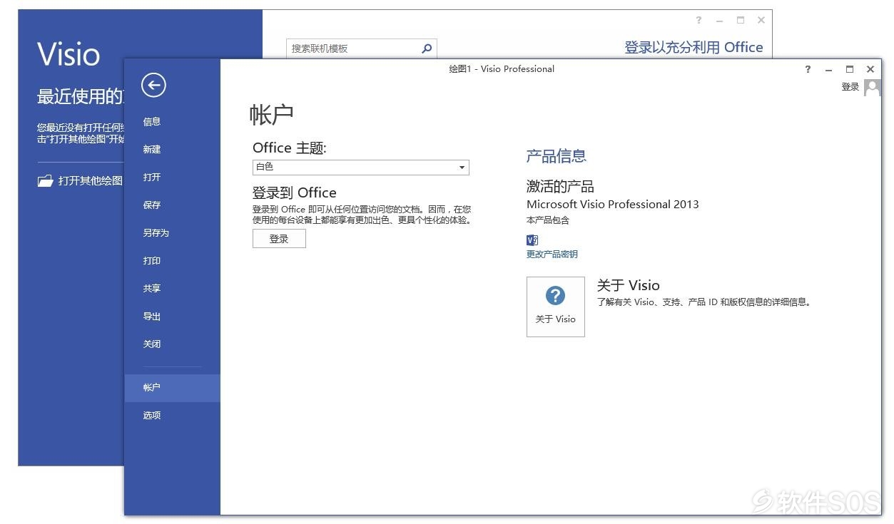 Microsoft Visio 2013 绘制流程 安装激活详解