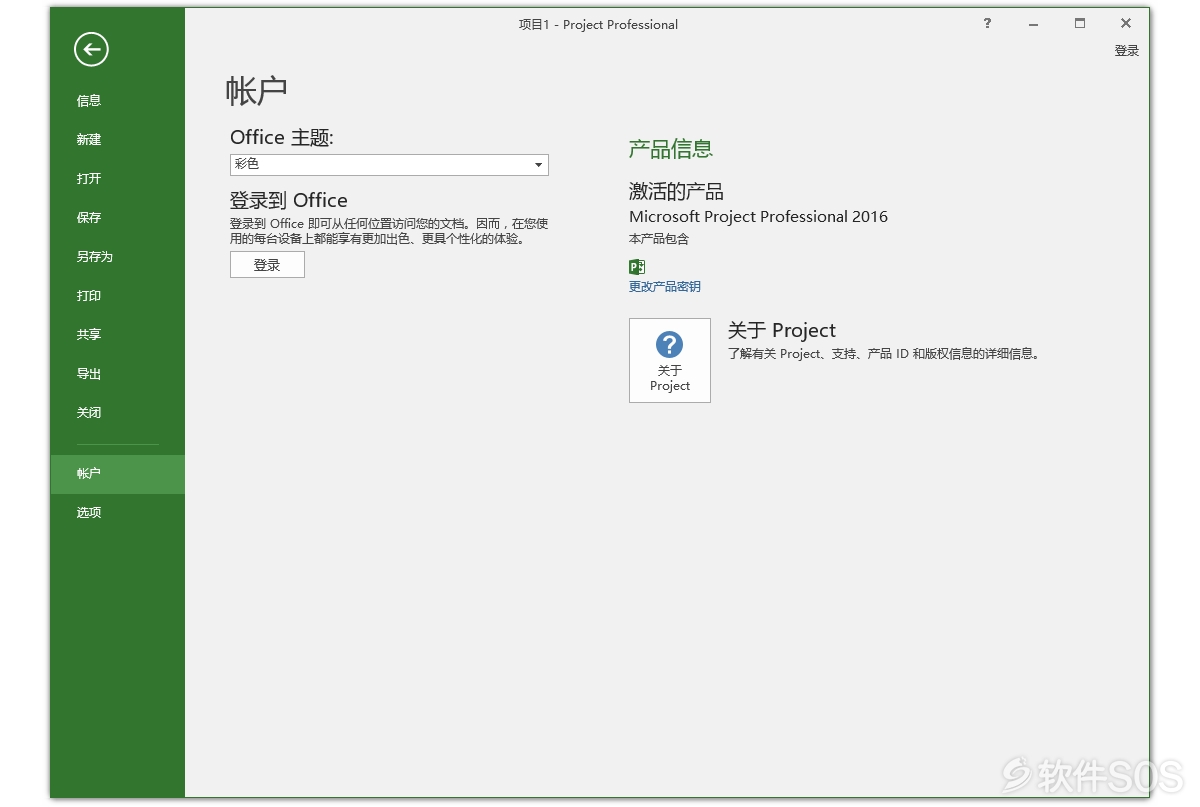 Microsoft Project 2016 微软项目管理工具 安装激活详解