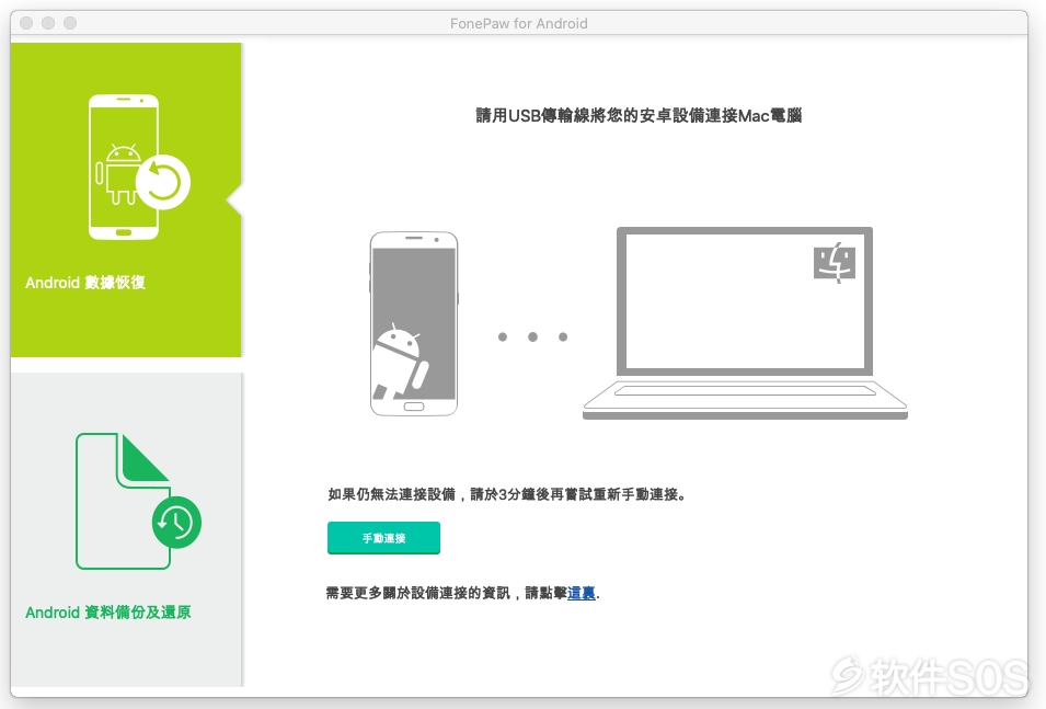 FonePaw for Android for Mac v2.8.0 Android数据备份和恢复工具 安装教程详解