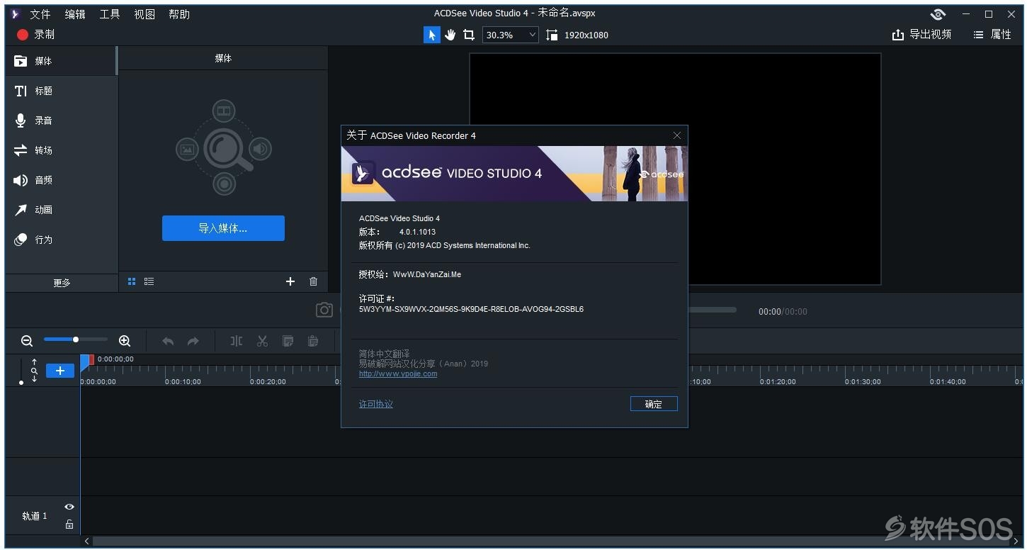 ACDSee Video Studio v4.0.1.1013 飞鸟视频剪辑 安装激活详解