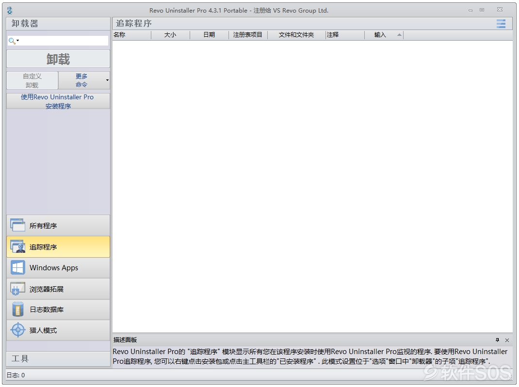 Revo Uninstaller Pro v4.3.1 专业的软件强制卸载工具 安装使用详解