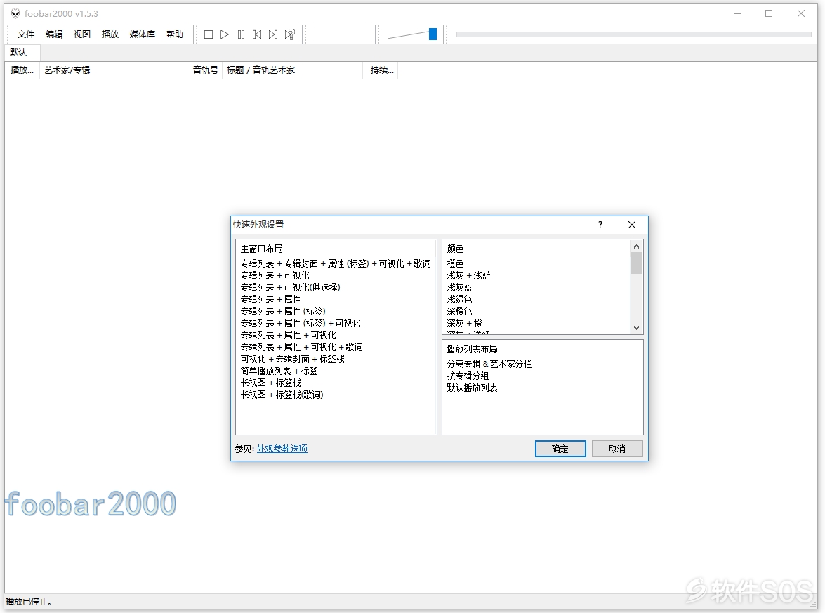 Foobar2000 v1.5.3 直装版 专业高级音频播放器 安装教程详解