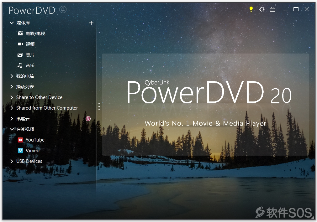 PowerDVD v20.0.1519.62 直装版 蓝光影音播放器 安装教程详解