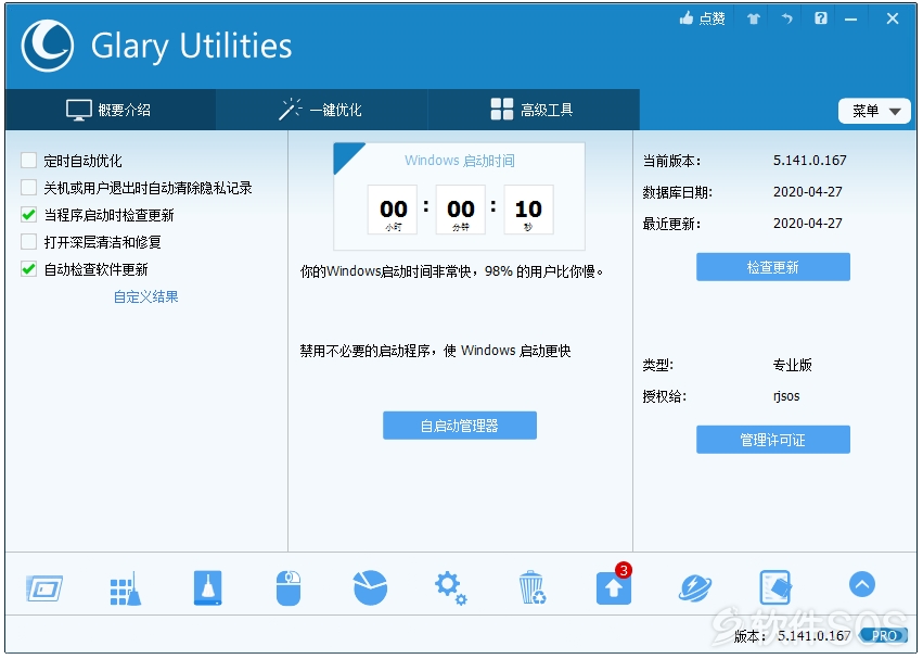 Glary Utilities Pro v5.141.0.167 全能系统维护优化工具 安装激活详解