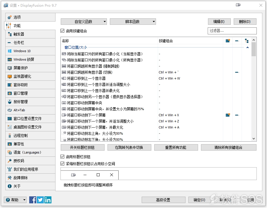 Display Fusion v9.7 多屏幕管理 授权版